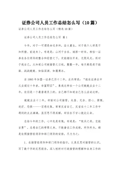 证券公司人员工作总结怎么写(10篇)