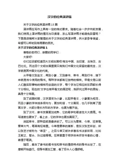汉字的经典演讲稿