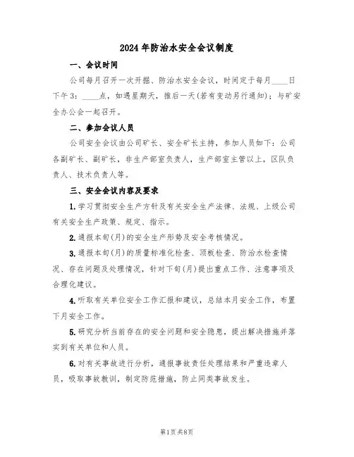 2024年防治水安全会议制度(三篇)