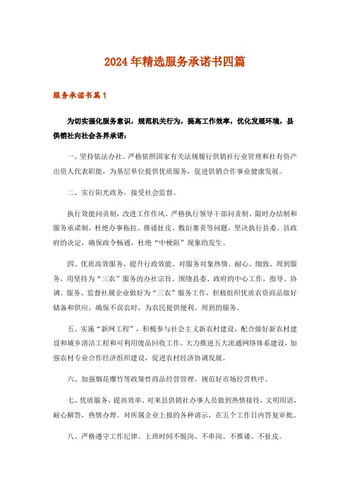 2024年精选服务承诺书四篇_7
