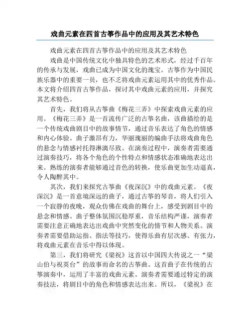 戏曲元素在四首古筝作品中的应用及其艺术特色