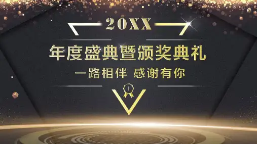 企业年会及颁奖典礼PPT模版