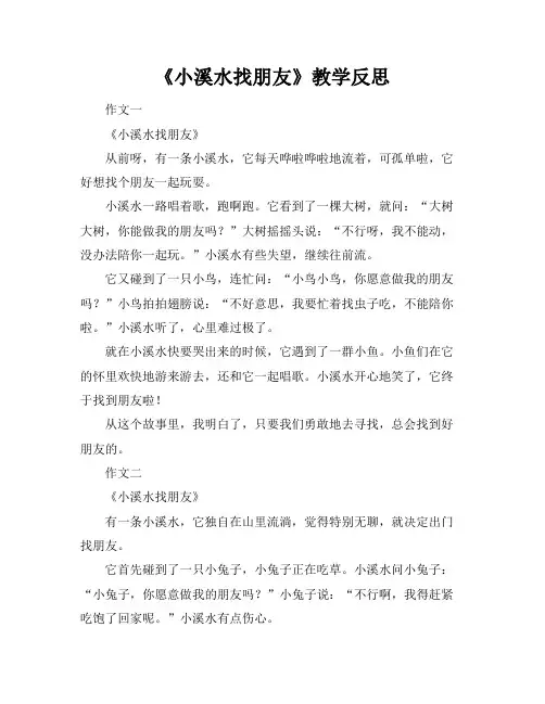 《小溪水找朋友》教学反思