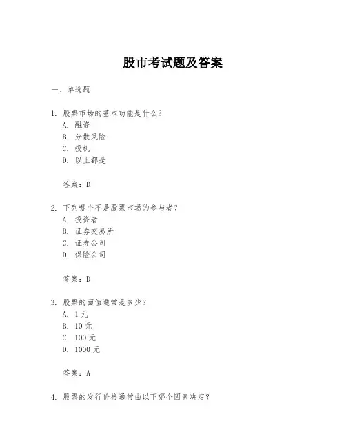 股市考试题及答案