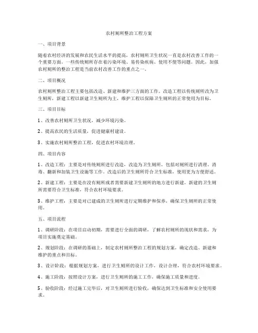 农村厕所整治工程方案