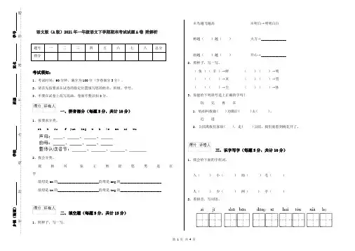语文版(A版)2021年一年级语文下学期期末考试试题A卷 附解析
