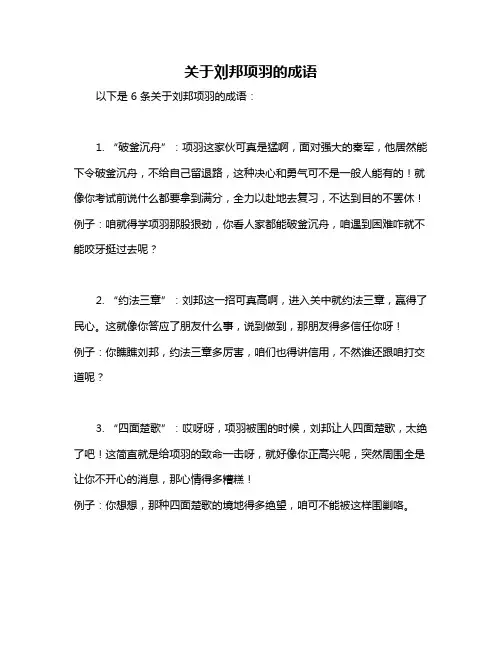 关于刘邦项羽的成语