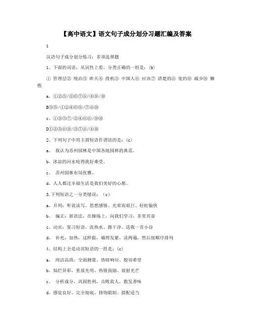 【高中语文】语文句子成分划分习题汇编及答案