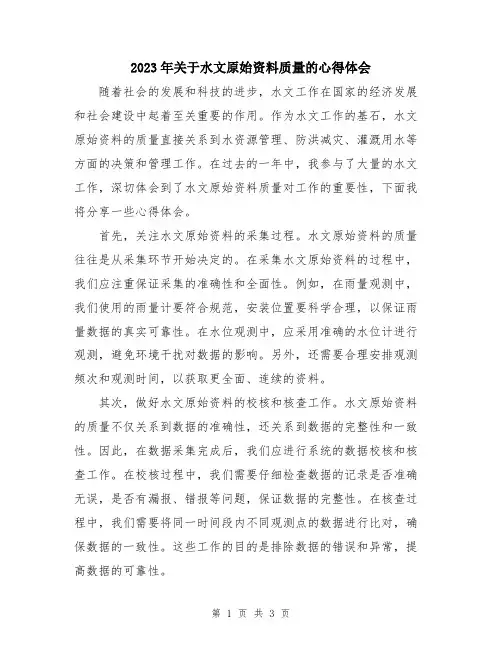 2023年关于水文原始资料质量的心得体会