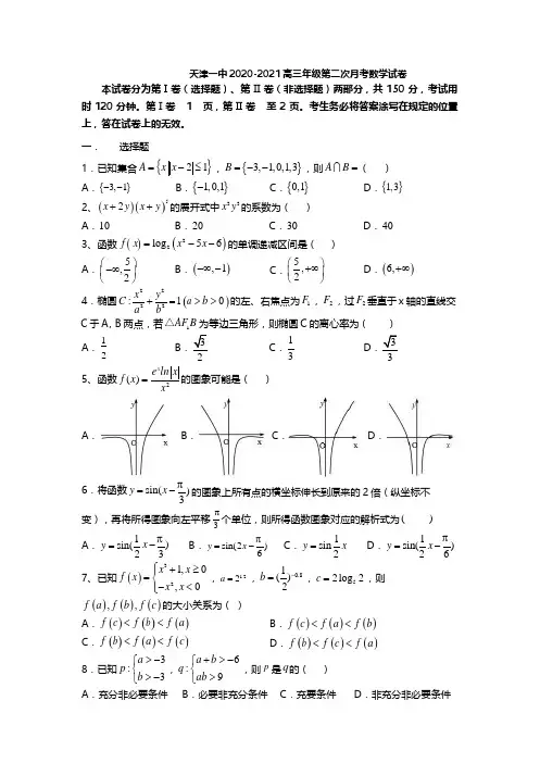天津市第一中学2021届高三上学期第二次月考数学试题