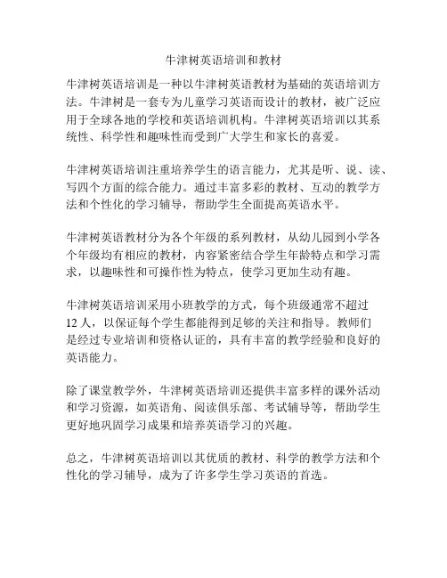 牛津树英语培训和教材