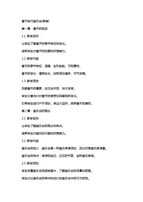 春天举行音乐会(教案)