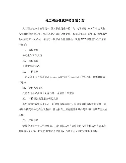 员工职业健康体检计划3篇