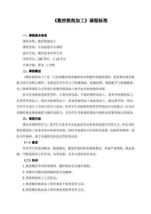 《数控铣削加工》课程标准