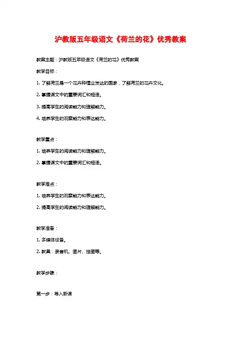 沪教版五年级语文《荷兰的花》优秀教案