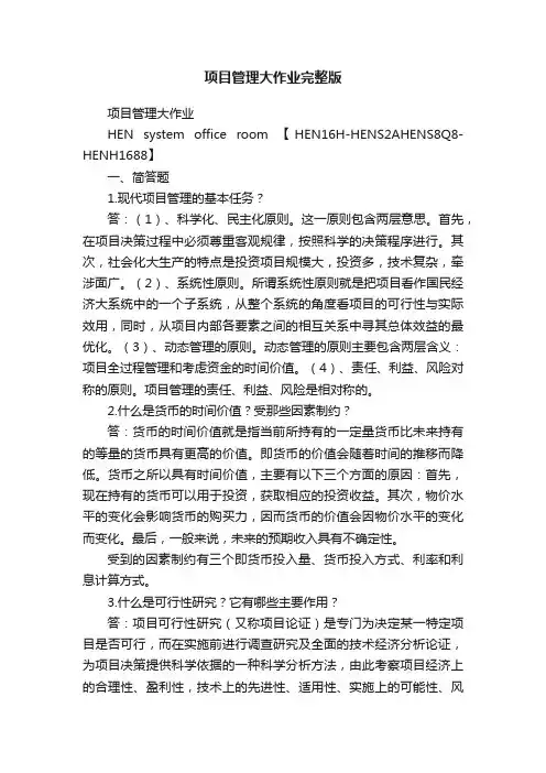 项目管理大作业完整版