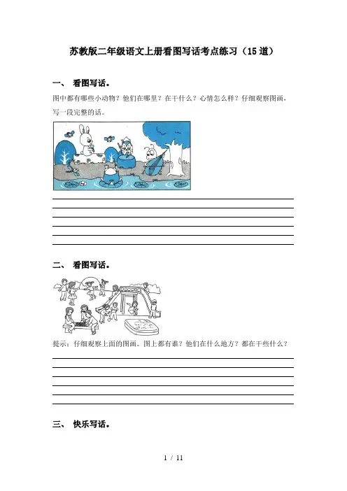 苏教版二年级语文上册看图写话考点练习(15道)