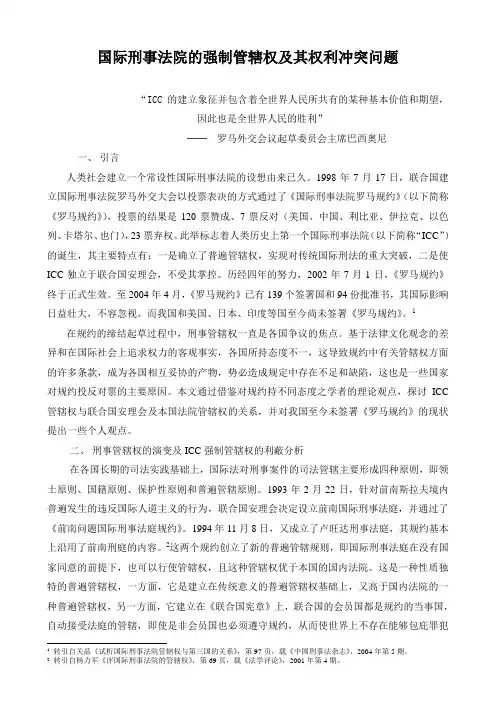 国际刑事法院的强制管辖权及其权利冲突问题