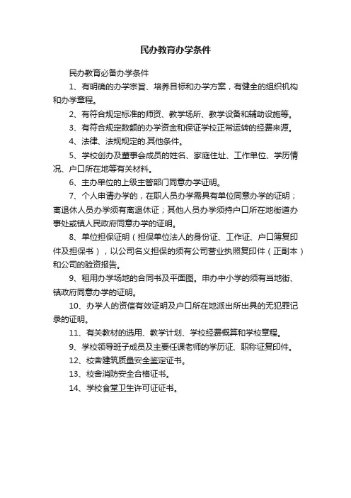 民办教育办学条件