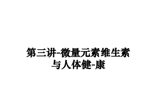 最新第三讲-微量元素维生素与人体健-康教学讲义ppt课件
