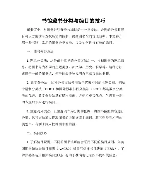 书馆藏书分类与编目的技巧