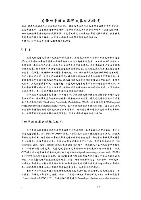 宽带功率放大器预失真技术综述
