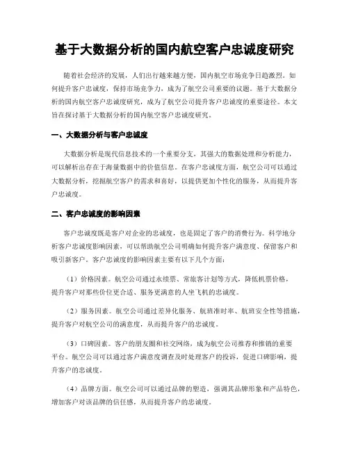 基于大数据分析的国内航空客户忠诚度研究