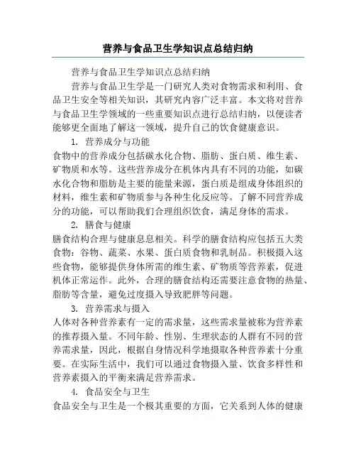 营养与食品卫生学知识点总结归纳