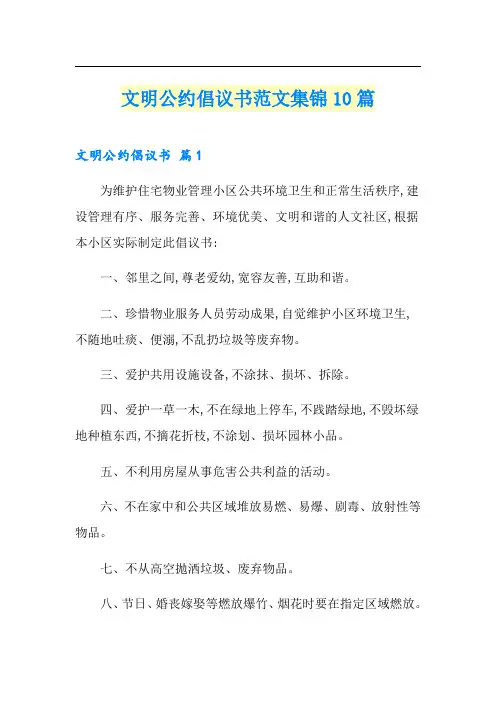 文明公约倡议书范文集锦10篇
