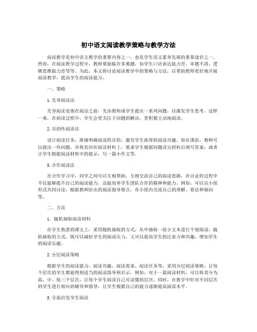 初中语文阅读教学策略与教学方法