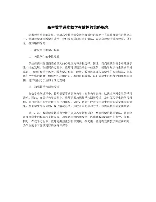 高中数学课堂教学有效性的策略探究