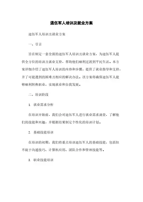 退伍军人培训及就业方案