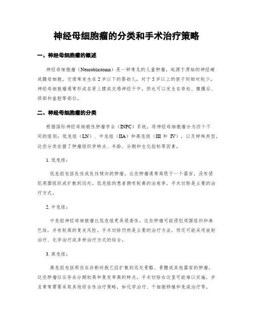 神经母细胞瘤的分类和手术治疗策略