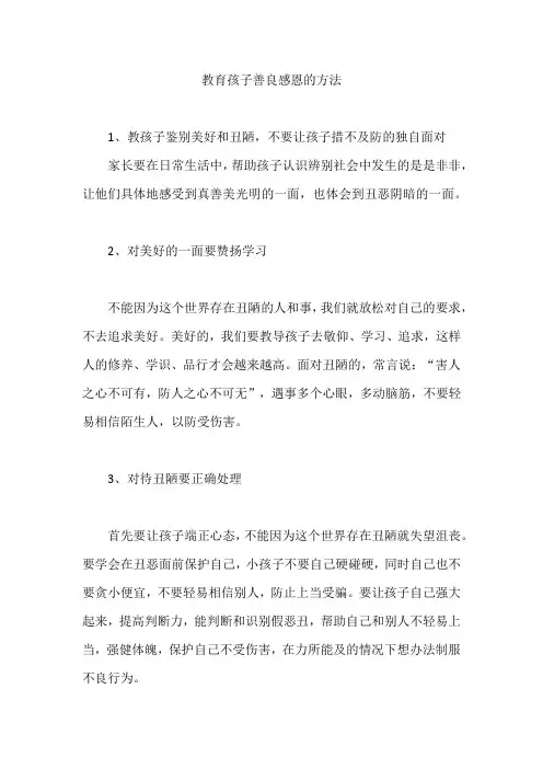 教育孩子善良感恩的方法