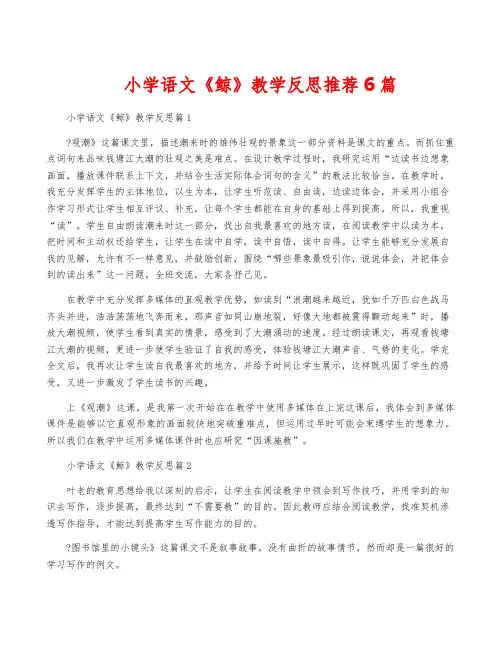小学语文《鲸》教学反思推荐6篇