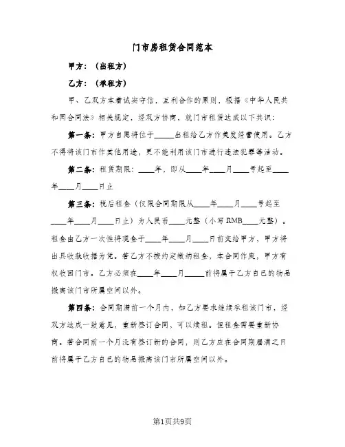 门市房租赁合同范本(3篇)