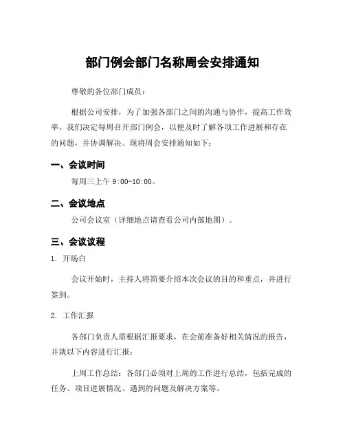部门例会部门名称周会安排通知