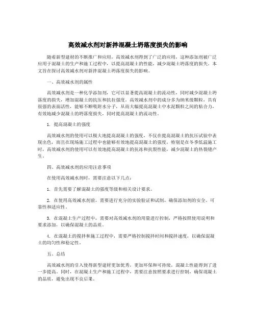 高效减水剂对新拌混凝土坍落度损失的影响
