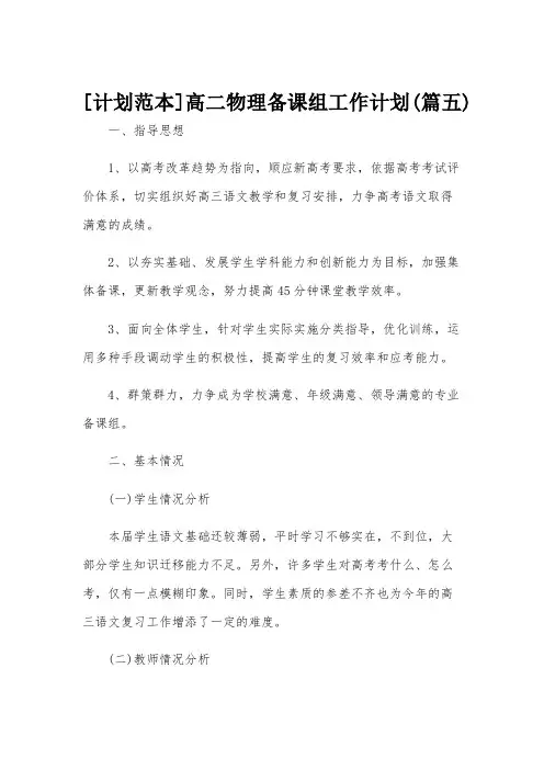 [计划范本]高二物理备课组工作计划(篇五)