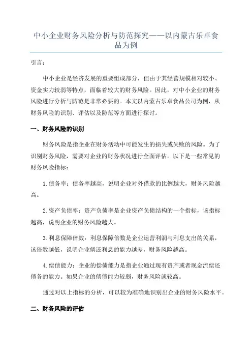 中小企业财务风险分析与防范探究——以内蒙古乐卓食品为例
