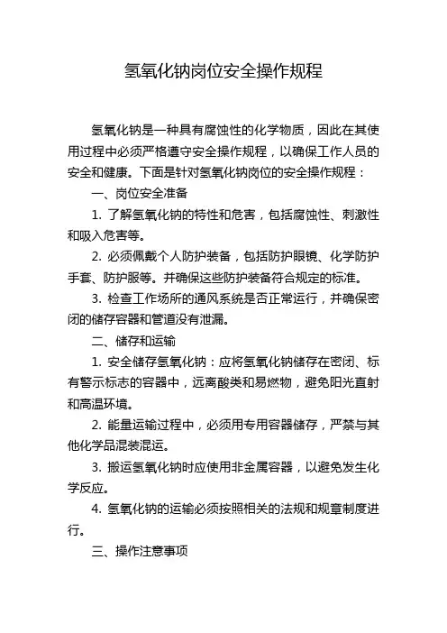 氢氧化钠岗位安全操作规程