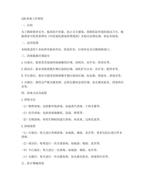 120消毒工作制度