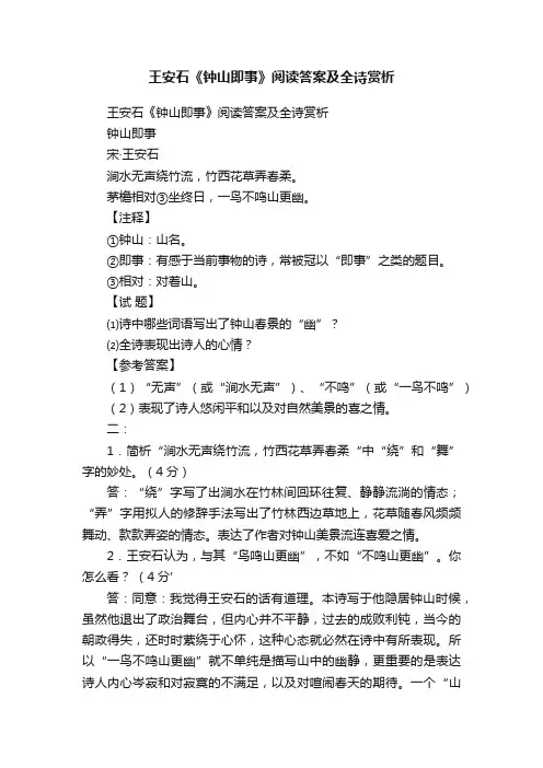 王安石《钟山即事》阅读答案及全诗赏析