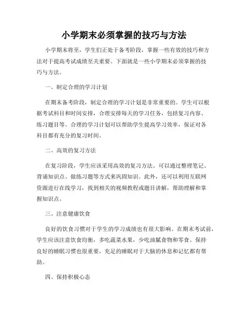 小学期末必须掌握的技巧与方法