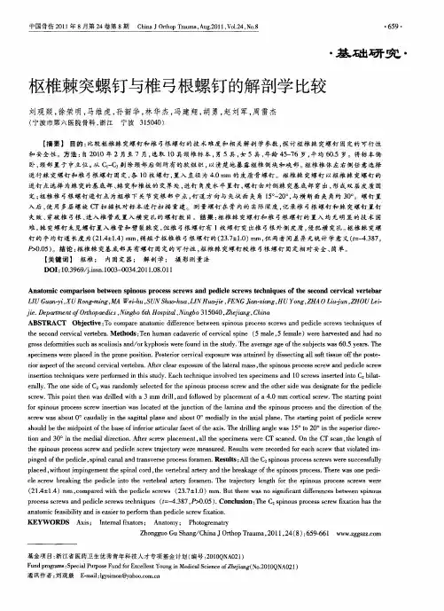 枢椎棘突螺钉与椎弓根螺钉的解剖学比较