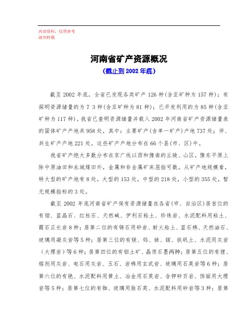 河南省矿产资源概况