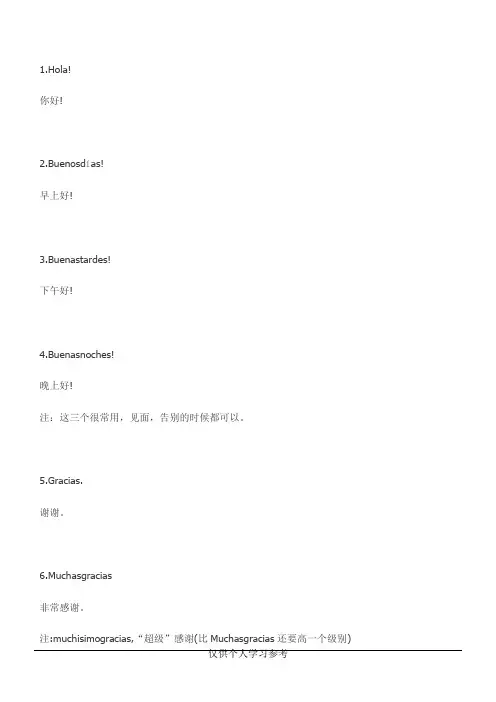 西班牙语常用日常用语100句