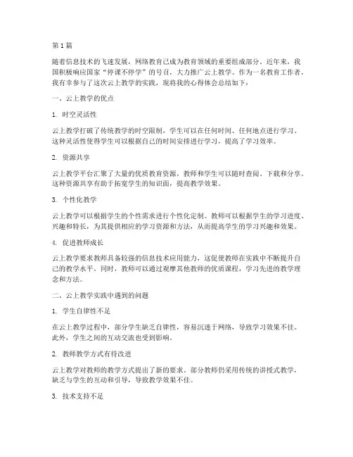 云上教学实践反思心得(3篇)