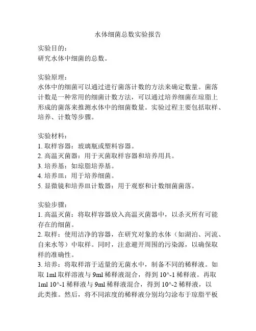 水体细菌总数实验报告