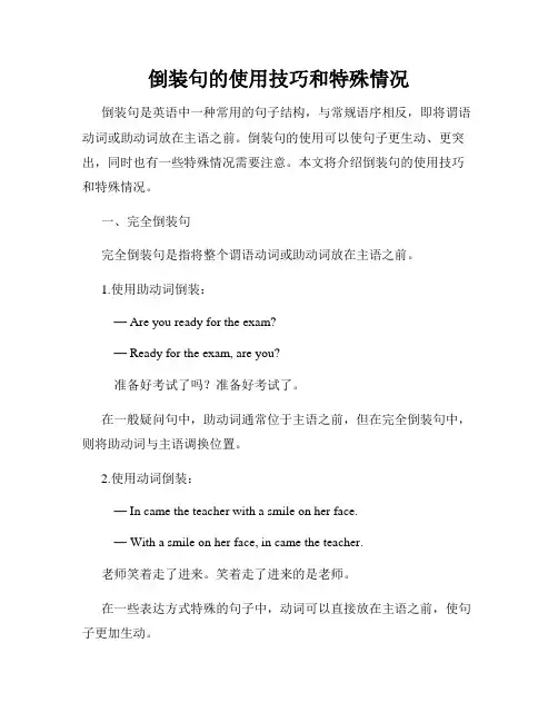 倒装句的使用技巧和特殊情况